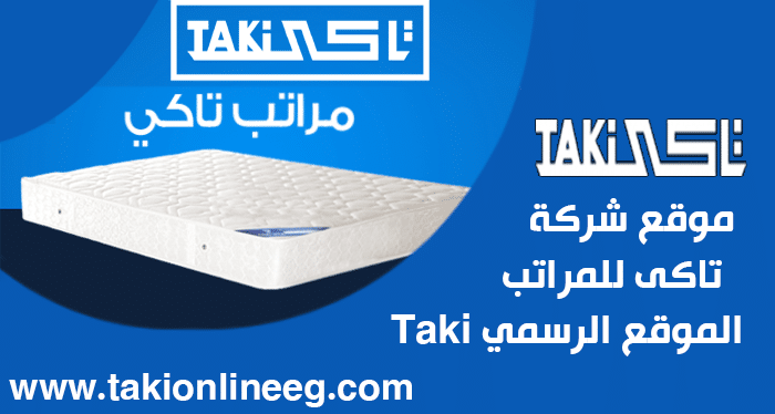 موقع شركة تاكى للمراتب -الموقع الرسمي Taki